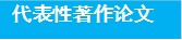 代表性著作论文