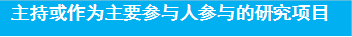 主持或作为主要参与人参与的研究项目